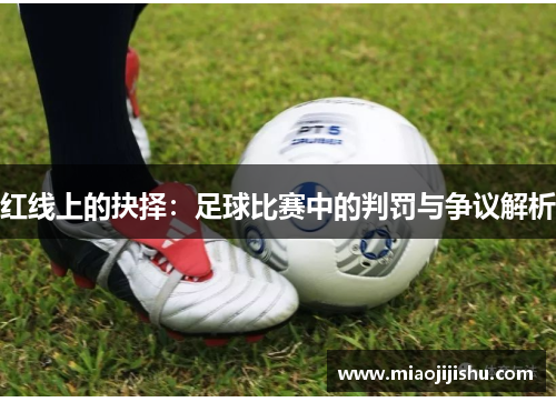 红线上的抉择：足球比赛中的判罚与争议解析