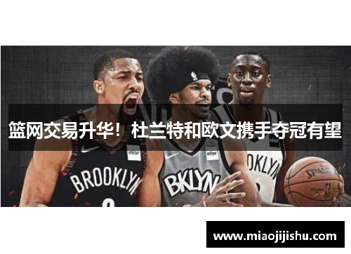 篮网交易升华！杜兰特和欧文携手夺冠有望