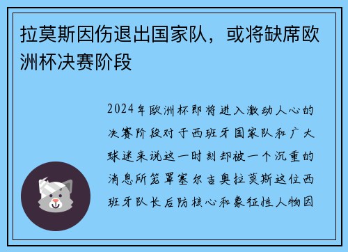 拉莫斯因伤退出国家队，或将缺席欧洲杯决赛阶段