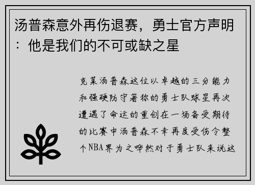 汤普森意外再伤退赛，勇士官方声明：他是我们的不可或缺之星