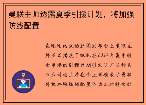 曼联主帅透露夏季引援计划，将加强防线配置