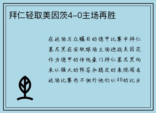 拜仁轻取美因茨4-0主场再胜
