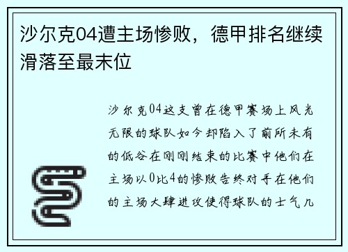 沙尔克04遭主场惨败，德甲排名继续滑落至最末位
