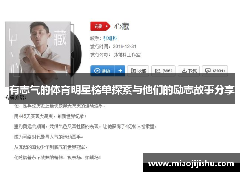 有志气的体育明星榜单探索与他们的励志故事分享