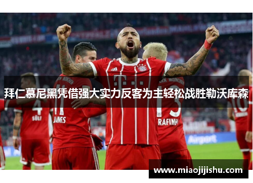 拜仁慕尼黑凭借强大实力反客为主轻松战胜勒沃库森