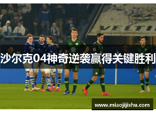 沙尔克04神奇逆袭赢得关键胜利