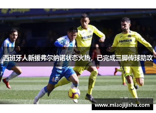 西班牙人新援弗尔纳诺状态火热，已完成三脚传球助攻