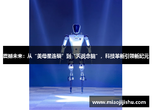 震撼未来：从“美母星连装”到“灭战念脑”，科技革新引领新纪元