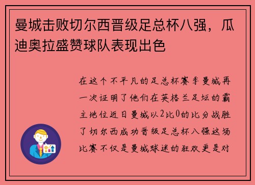 曼城击败切尔西晋级足总杯八强，瓜迪奥拉盛赞球队表现出色