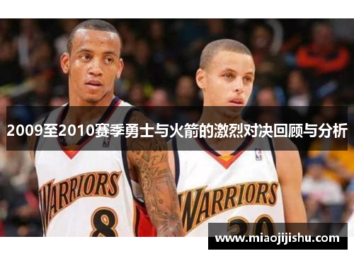 2009至2010赛季勇士与火箭的激烈对决回顾与分析