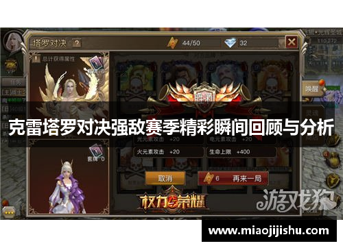 克雷塔罗对决强敌赛季精彩瞬间回顾与分析