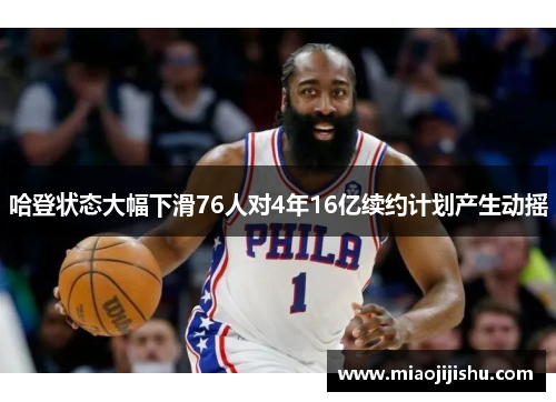 哈登状态大幅下滑76人对4年16亿续约计划产生动摇