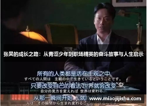 张昊的成长之路：从青涩少年到职场精英的奋斗故事与人生启示